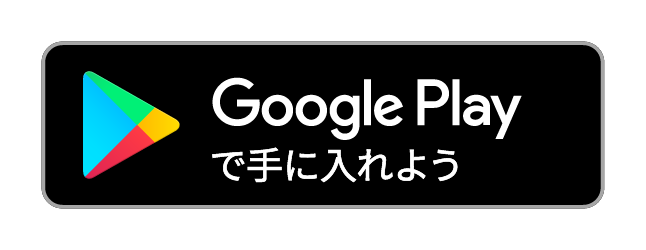 Google Playでダウンロード